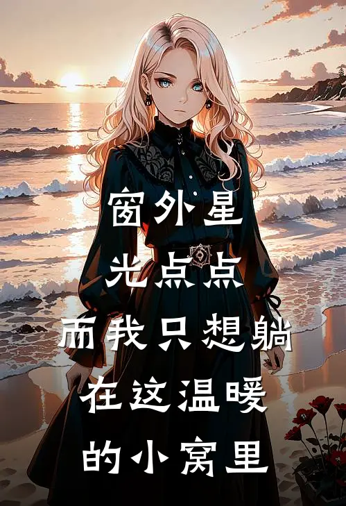 窗外星光点点,而我只想躺在这温暖的小窝里