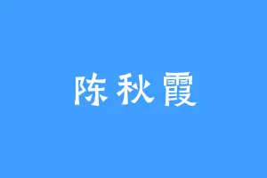 陈秋霞
