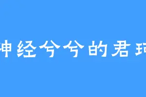 神经兮兮的君珂