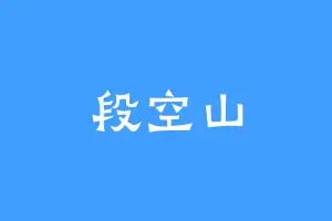 段空山