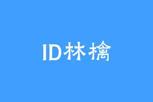 ID林檎