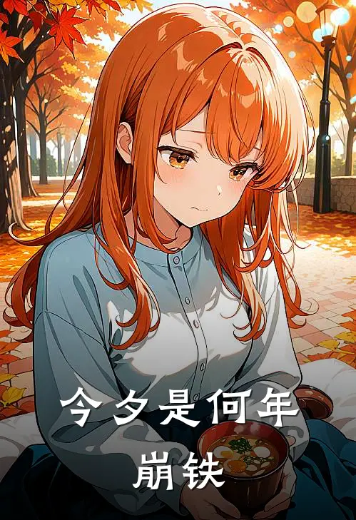 今夕是何年：崩铁云晞年司鼎全本免费在线阅读_云晞年司鼎全文阅读
