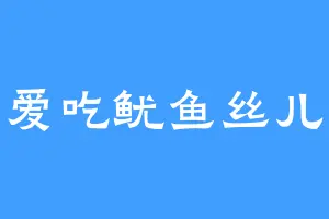 爱吃鱿鱼丝儿