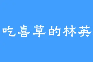 爱吃喜草的林英海