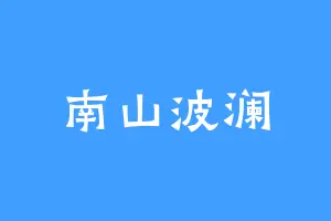 南山波澜