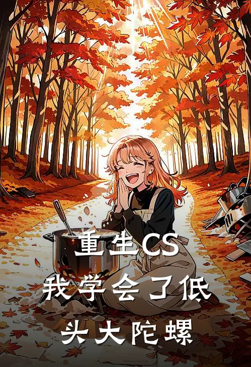 重生CS，我学会了低头大陀螺徐鹏飞唐僧热门小说免费阅读_完本完结小说重生CS，我学会了低头大陀螺(徐鹏飞唐僧)