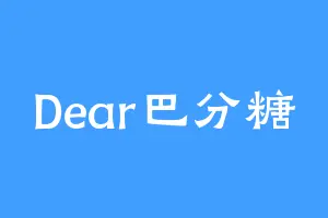 Dear巴分糖