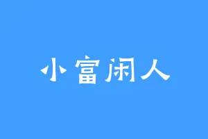小富闲人