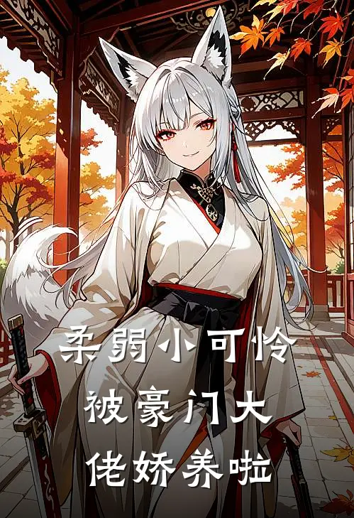 柔弱小可怜被豪门大佬娇养啦(安禾苏逸辰)全本免费小说_阅读免费小说柔弱小可怜被豪门大佬娇养啦安禾苏逸辰