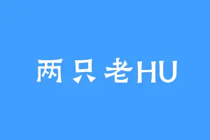 两只老HU