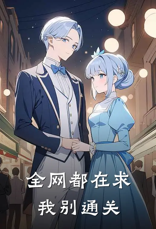 全网都在求我别通关