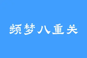 频梦八重关