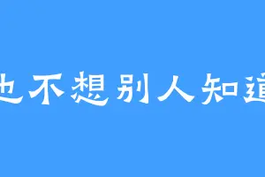 你也不想别人知道吧