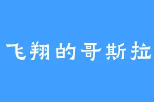 飞翔的哥斯拉