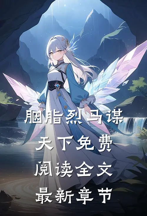 胭脂烈马谋天下免费阅读全文最新章节