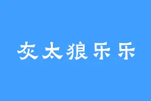 灰太狼乐乐