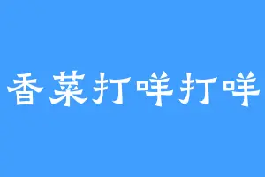 香菜打咩打咩