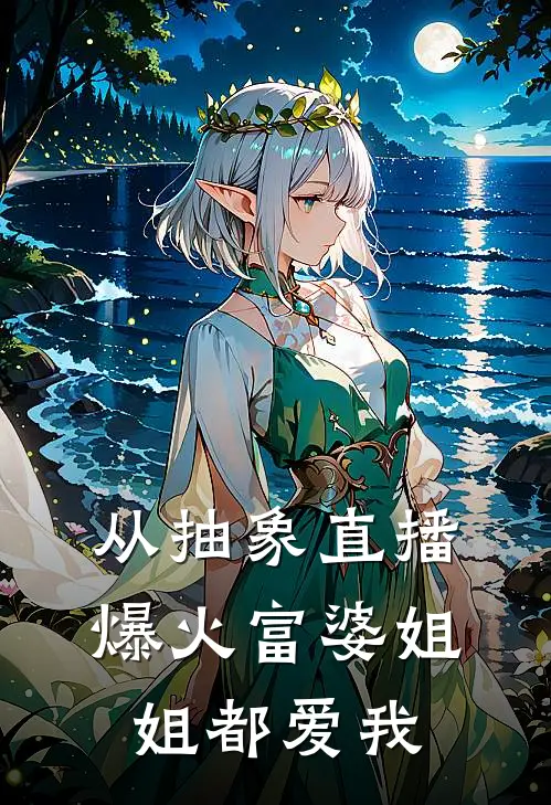 从抽象直播爆火富婆姐姐都爱我