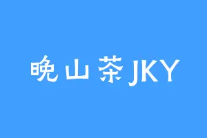 晚山茶JKY