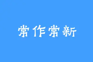 常作常新