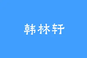 韩林轩
