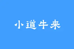 小道牛来