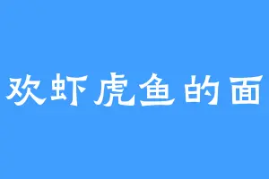 喜欢虾虎鱼的面生