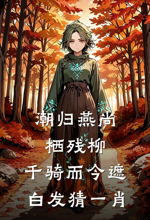 潮归燕尚栖残柳,千骑而今遮白发 猜一肖