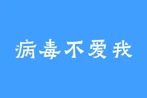 病毒不爱我