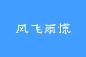 风飞雨慌