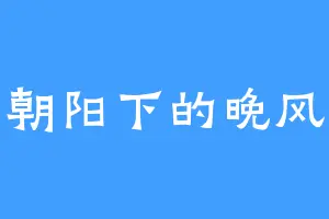 朝阳下的晚风