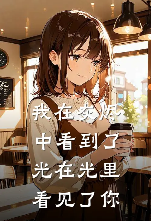 我在灰烬中看到了光 在光里看见了你