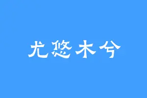 尤悠木兮