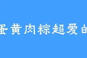 蛋黄肉粽超爱的
