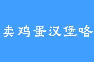 卖鸡蛋汉堡咯
