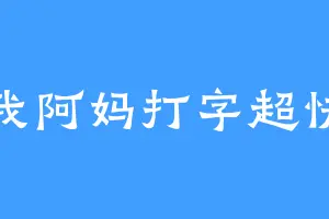 我阿妈打字超快