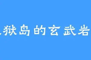 火狱岛的玄武岩男