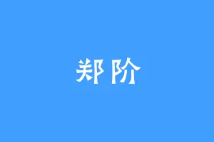 郑阶
