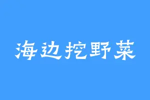 海边挖野菜