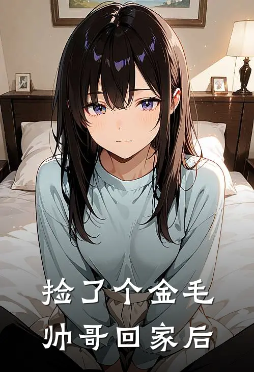 捡了个金毛帅哥回家后