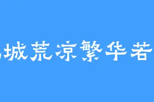 北城荒凉繁华若梦