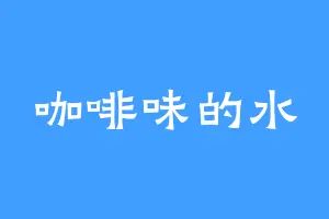 咖啡味的水