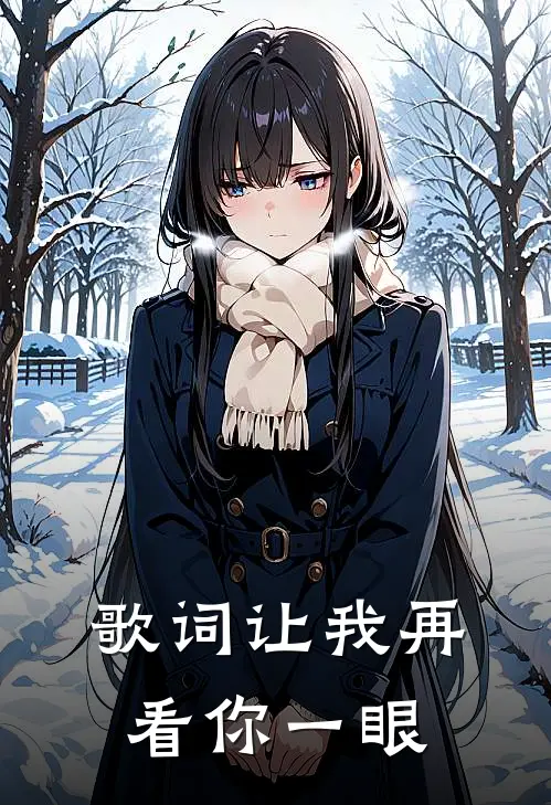 歌词让我再看你一眼