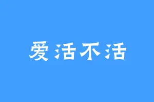 爱活不活