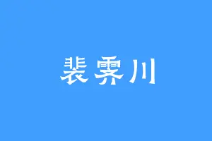 裴霁川