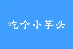 吃个小芋头