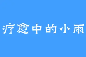 疗愈中的小雨