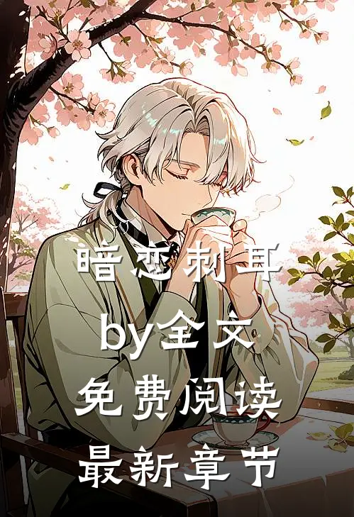 暗恋刺耳by全文免费阅读最新章节