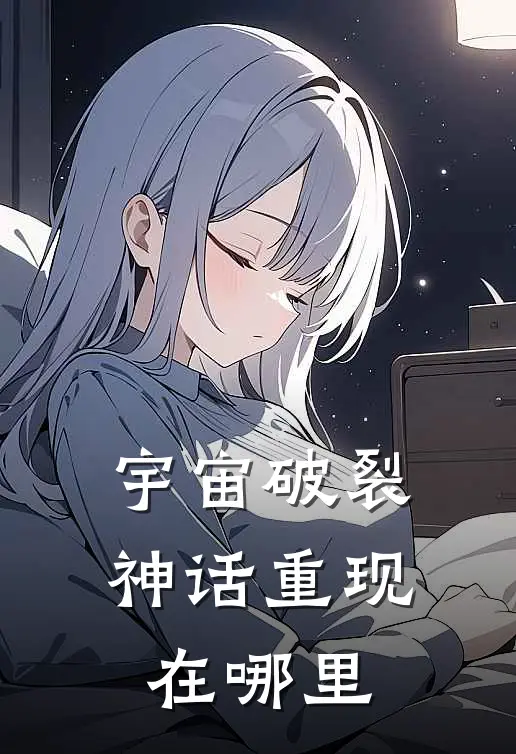 宇宙破裂神话重现在哪里