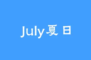 July夏日